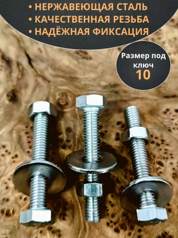 Болт нержавеющий 6х50 мм DIN933 с гайкой и шайбой, 10шт. фото 3