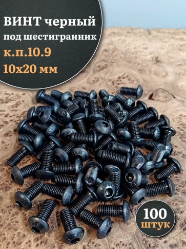 Винт чёрный М10х20 ISO 7380 под шестигранник к.п.10.9, 100 шт. фото 1