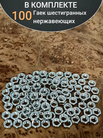 Гайка Нержавеющая М5 DIN 934 А2 шестигранная 100 шт фото 4