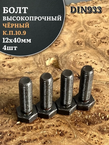 Болт высокопрочный чёрный 12х40 мм, к.п.10.9 DIN933,4 шт. фото 1
