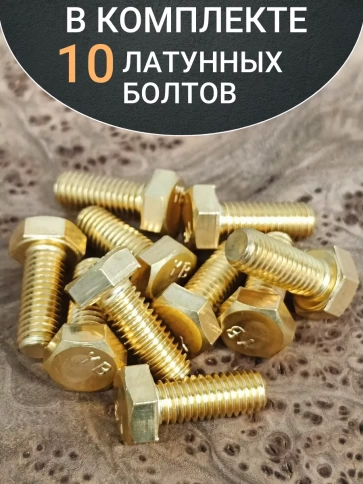 Болт латунный М6х18 DIN933,10 шт фото 4