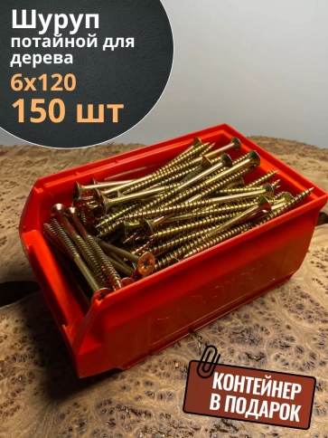 Шуруп потайной для дерева ЖЦ, в контейнере, 150 шт. фото 10