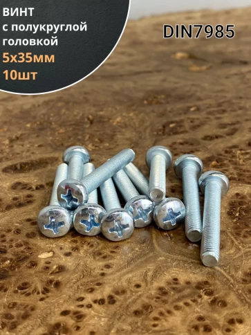 Винт с полукруглой головкой М5х35 ОЦ DIN7985, 10 шт. фото 1