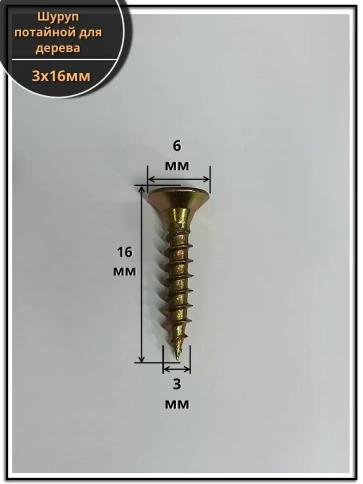 Шуруп саморез потайной для дерева 3х16 ЖЦ, 1 кг. фото 2