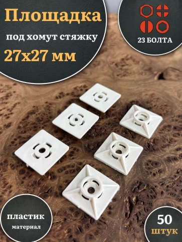 Площадка под хомут стяжку 27х27 мм белая, 50 шт. фото 1