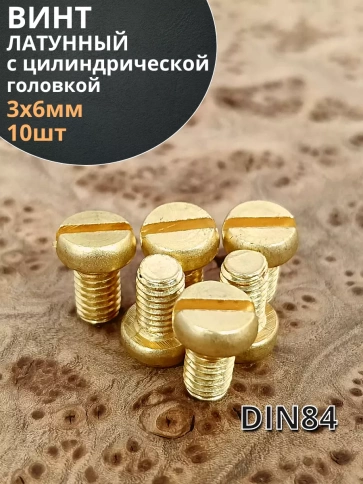 Винт 3х6 латунный с цилиндрической головкой DIN84,10 шт фото 2