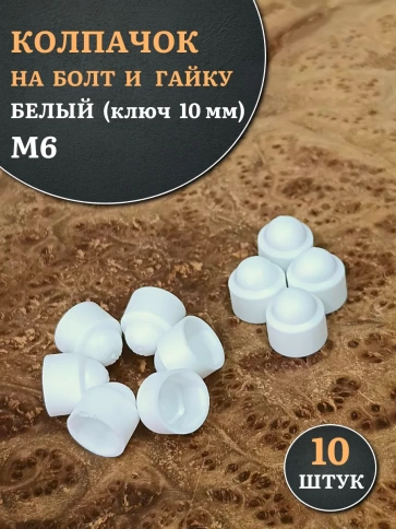 Колпачок на болт и гайку белый M6 (ключ 10 мм), 10 шт. фото 1