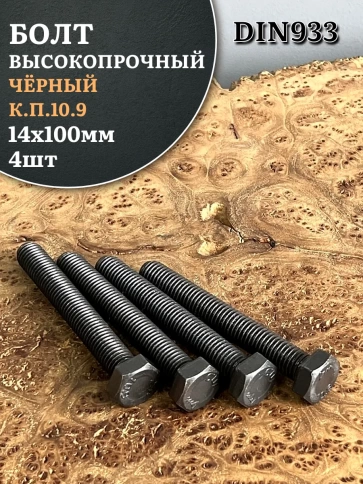 Болт высокопрочный чёрный 14х100 мм, к.п.10.9 DIN933, 4 шт. фото 1