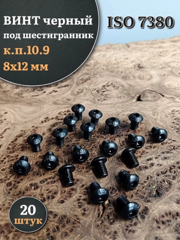 Винт чёрный М8х12 ISO 7380 под шестигранник к.п.10.9, 20 шт. фото 1