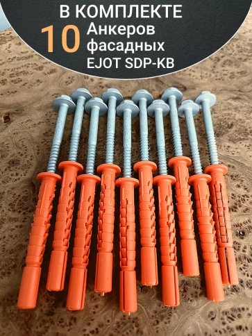 Анкер фасадный EJOT SDP-KB 10 шт. фото 11