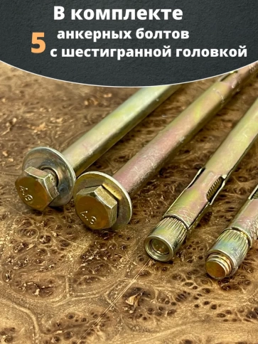 Анкерный болт с шестигранной головкой 10х140 мм, 5 шт фото 5