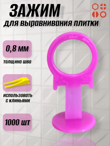 Зажим для выравнивания плитки 0,8 мм SLIM кольцо, 1000 шт фото 1