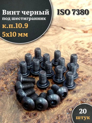 Винт чёрный М5х10 ISO 7380 под шестигранник к.п.10.9, 20 шт. фото 1