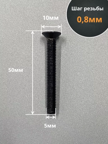 Винт потайной под шестигранник 5х50 DIN7991 к.п.10.9, 10 шт. фото 2