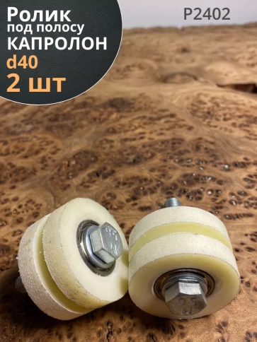 Ролик для ворот под полосу Р2402, d40 мм, капролон, 2шт. фото 1