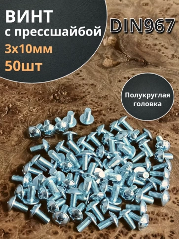 Винт с прессшайбой М3х10 мебельный DIN967 ,50 шт. фото 1