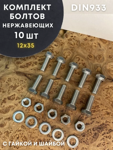 Болт нержавеющий 12х35 DIN933 с гайкой и шайбой, 10 шт. фото 1