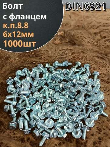 Болт М6х12 с фланцем к.п.8.8 ОЦ DIN6921, (1000 шт.)  фото 1