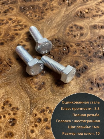 Болт высокопрочный М6х18 ОЦ к.п.8.8 DIN933 (10 шт.) фото 3