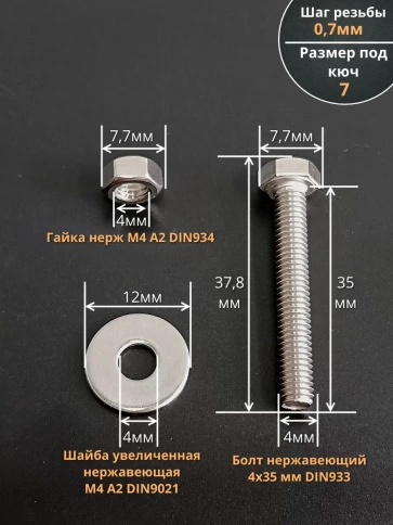 Болт нержавеющий 4х35 мм DIN933 с гайкой и шайбой, 10шт. фото 2