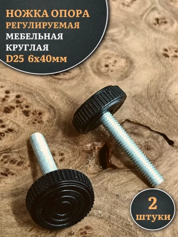 Ножка опора D25 М6х40 регулируемая мебельная круглая 2 шт фото 1