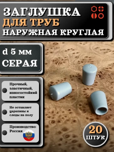 Заглушка для труб наружная круглая d 5 мм серая, 20 шт фото 1