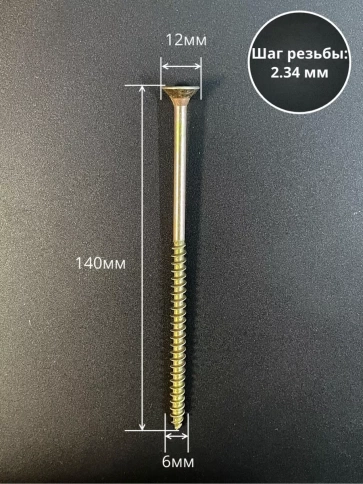 Шуруп саморез потайной для дерева 6х140 ЖЦ, 50 шт. фото 2