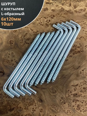 Шуруп с костылем L-образный 10 шт. фото 6