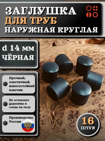 Заглушка для труб наружная круглая d 14 мм черная, 16 шт фото 1