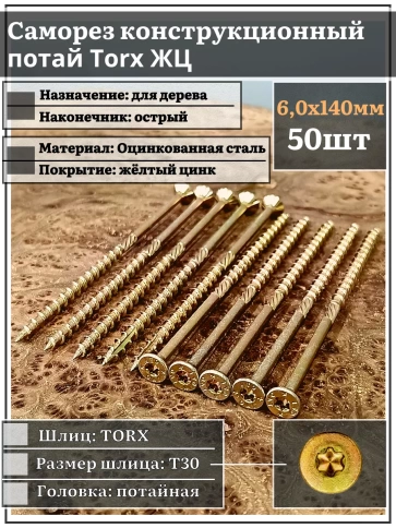 Саморез по дереву потайной Torx 6х140 ЖЦ, 50 шт. фото 1