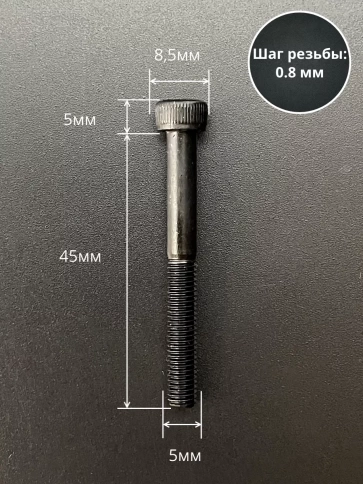 Винт высокопрочный НР М5х45 мм к.п.12.9 черный DIN912, 10 шт. фото 2