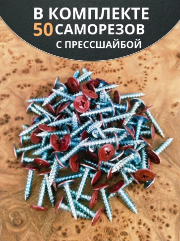 Саморез с прессшайбой 4,2х16 острый RAL3005 (красный), 50 шт. фото 4