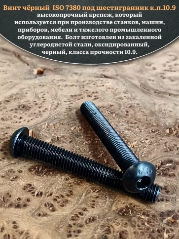 Винт чёрный М12х75 ISO 7380 под шестигранник к.п.10.9, 10 шт. фото 4