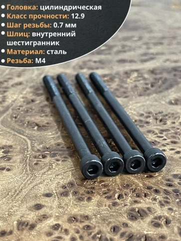 Винт высокопрочный НР М4х70 мм к.п.12.9 черный DIN912, 50 шт. фото 3