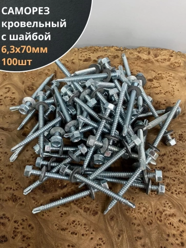 Саморез кровельный 6,3х70 мм с шайбой (под сверло),ОЦ 100шт фото 1