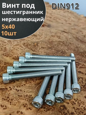 Винт нержавеющий шестигранник М5х40, DIN 912,10 шт фото 1