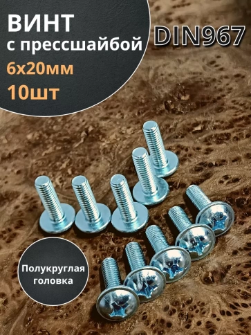 Винт с прессшайбой М6х20 полукруглая головка DIN967, 10 шт. фото 1