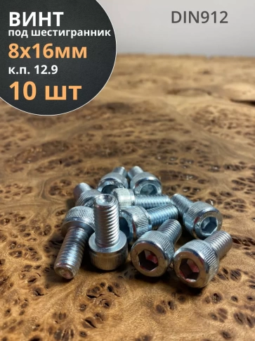 Винт высокопрочный ПР 8х16 мм ОЦ к.п.12.9 DIN912, 10 шт. фото 1
