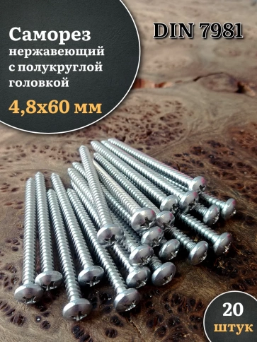 Саморез нержавеющий полукруглая гол. 4,8х60 DIN7981 , 20 шт. фото 1