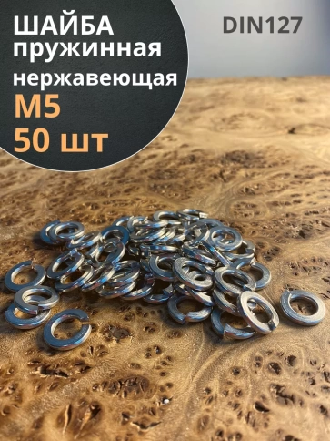Шайба гровер пружинная нержавеющая М5 DIN127, 50 шт. фото 1