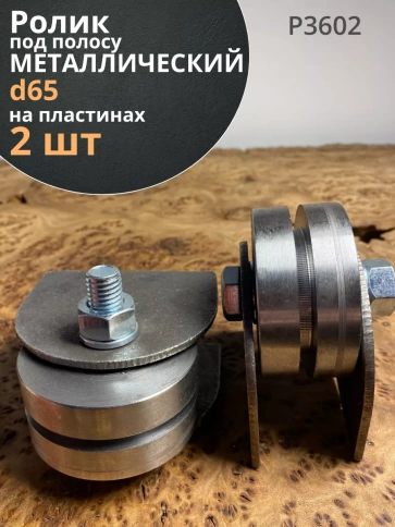 Ролик на пластинах Р3602, d65мм под полосу шир. 30 мм, 2 шт. фото 1