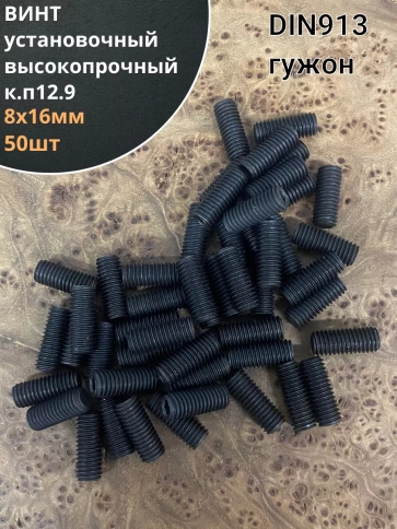Винт установочный М8х16 мм к.п12.9 DIN913 ( гужон) 50шт фото 1