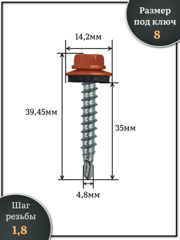 Саморез кровельный, 4,8х35 медно-коричн. RAL8004 250 шт фото 2
