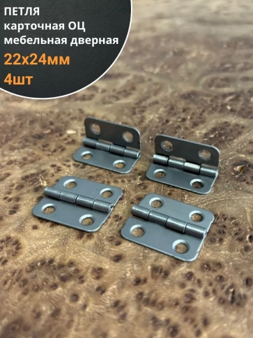 Петля карточная 22х24 мебельная дверная ОЦ, 4 шт. фото 1