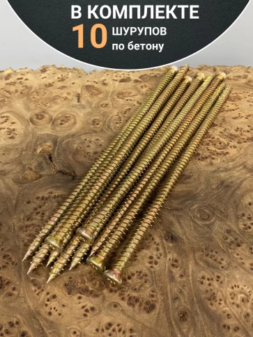 Шуруп по бетону 10 шт. фото 9