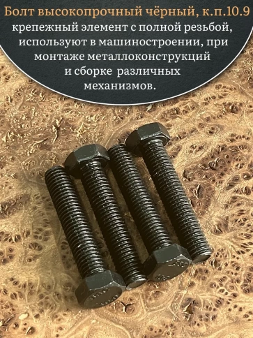 Болт высокопрочный чёрный 12х55 мм, к.п.10.9 DIN933,4 шт. фото 4