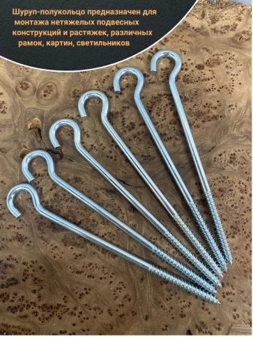 Шуруп-полукольцо, 8х160 , оцинкованное 10 шт. фото 3