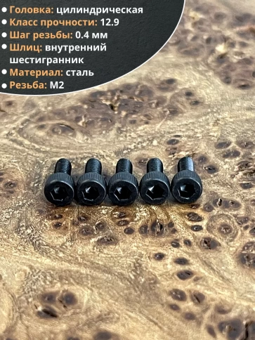 Винт высокопрочный ПР М2х3 мм к.п.12.9 черный DIN912, 20 шт. фото 3