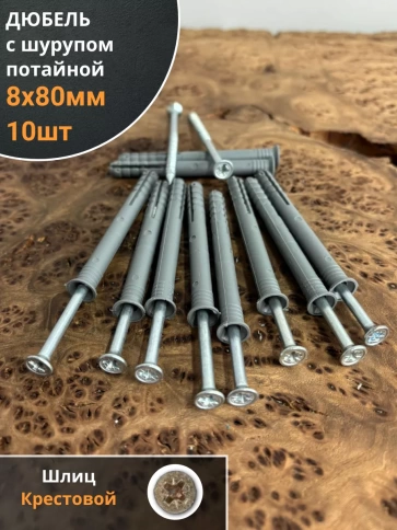 Дюбель с шурупом потайной 8х80 , 10 шт. фото 1