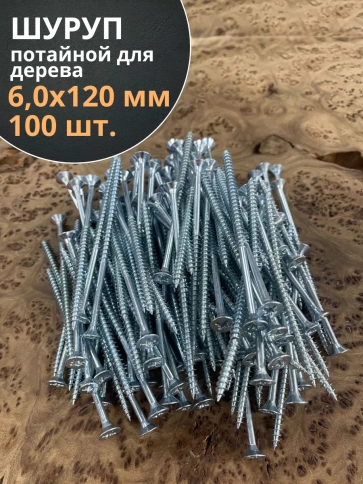 Шуруп потайной для дерева Б 6,0х120 БЦ,100 шт. фото 1